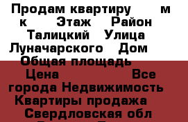 Продам квартиру 47.1 м/к  2/5 Этаж  › Район ­ Талицкий › Улица ­ Луначарского › Дом ­ 8 › Общая площадь ­ 47 › Цена ­ 2 300 000 - Все города Недвижимость » Квартиры продажа   . Свердловская обл.,Верхняя Тура г.